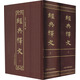 經(jīng)典釋文（套裝共2冊(cè)）