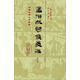 孟浩然詩(shī)集箋注（增訂本）/中國(guó)古典文學(xué)叢書(shū)·精裝