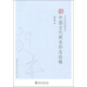 中國古代文體學研究叢書：中國古代劇本形態(tài)論稿