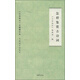 文史知識主題精華本·名家講名詩(shī)系列·名家講名詩(shī)：怎樣鑒賞古詩(shī)詞