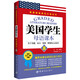 英語(yǔ)閱讀成長(cháng)計劃叢書(shū)·美國學(xué)生母語(yǔ)課本8：關(guān)于美德、語(yǔ)言、智慧、夢(mèng)想的心靈讀本