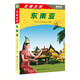 走遍全球：東南亞（最新版）