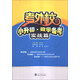 考外?！ば∩酢祵W(xué)備考·實(shí)戰篇