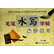 毛筆水寫字帖：偏旁練習(xí)