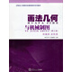 畫(huà)法幾何與機械制圖（機械類(lèi) 近機類(lèi)）（第3版）/21世紀工程圖學(xué)多媒體教學(xué)系列教材