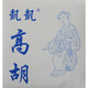 凱凱 高音二胡琴弦/套弦內(nèi)外弦高胡