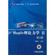Maple理論力學(xué)（2）（第2版）/普通高等教育“十一五”國(guó)家級(jí)規(guī)劃教材