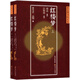 亞?wèn)|圖書館足本：紅樓夢(mèng)（套裝上下冊(cè)）
