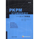 PKPM STS鋼結構設計：從入門(mén)到精通（第2版）（附光盤(pán)1張）
