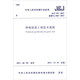 中華人民共和國(guó)行業(yè)標(biāo)準(zhǔn)（JGJ 155-2013·備案號(hào)J 683-2013）：種植屋面工程技術(shù)規(guī)程