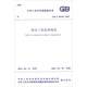 中華人民共和國國家標(biāo)準(zhǔn)（GB/T 50319-2013）：建設(shè)工程監(jiān)理規(guī)范