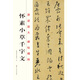 原跡放大·碑帖精粹：懷素小草千字文