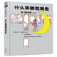 朱德庸作品：什么事都在發(fā)生
