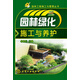園林工程施工與管理叢書：園林綠化施工與養(yǎng)護