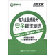 電力企業(yè)班組長(zhǎng)安全管理知識(shí)--班組長(zhǎng)職業(yè)能力提升培訓(xùn)教育系列教材