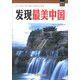 視覺(jué)天下系列：發(fā)現最美中國