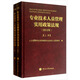 專業(yè)技術(shù)人員管理實(shí)用政策法規(guī)（2012年）（套裝上下冊(cè)）