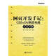 網(wǎng)頁開發(fā)手記：CSS+DIV網(wǎng)頁布局實戰(zhàn)詳解（含CD光盤1張）(博文視點出品)