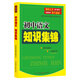 初中語(yǔ)文知識集錦
