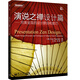 演說之禪設(shè)計篇：完美呈現(xiàn)的設(shè)計原則和技巧（全彩）(博文視點出品)
