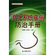 常見(jiàn)病防治叢書(shū)：消化系統疾病防治手冊