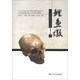 鯉魚墩：一個華南新石器時代遺址的生物考古學(xué)研究