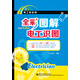 電工彩虹橋：全彩圖解電工識(shí)圖（全彩）
