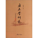 方志學(xué)研究