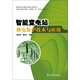 智能變電站繼電保護技術(shù)與應用
