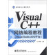 高等學校計算機教材：Visual C++ 網絡編程教程（Visual Studio 2010平臺）
