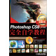 Photoshop CS6中文版完全自學(xué)教程（全彩版）（附DVD-ROM光盤(pán)1張）