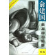 美術(shù)技法名師指導實(shí)戰系列：俞建國素描靜物臨摹精選