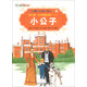 彩繪世界經(jīng)典童話(huà)全集73（第8輯）·人生智慧童話(huà)（2）：小公子