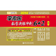 金榜圖書·2014李永樂·王式安考研數(shù)學(xué)系列：李永樂數(shù)學(xué)決勝?zèng)_刺6+2（數(shù)學(xué)1）