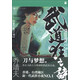武道狂之詩（卷8）：破門六劍