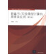 新編16/32位微型計算機原理及應用（第5版）/高等學(xué)校計算機基礎教育教材精選