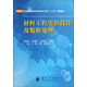 材料工程實(shí)驗設計及數據處理/普通高等教育材料科學(xué)與工程“十二五”規劃教材