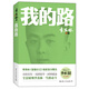 我的路 季羨林 留德日記  全景展現(xiàn)季羨林一生的奮斗時(shí)間 文學(xué)大師百歲人生的智慧精粹