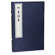 中國(guó)書店藏珍貴古籍叢刊：竹巖詩(shī)草（套裝共2冊(cè)）