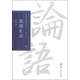 華夏國學(xué)經(jīng)典文庫：論語正宗（全文解讀本）