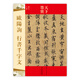 天下墨寶：歐陽詢行書千字文（唐代行書）