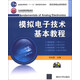 模擬電子技術(shù)基本教程/普通高等教育“十一五”國家級規劃教材·國家級精品課程教材（附CD-ROM光盤(pán)1張）