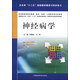 神經(jīng)病學(xué)/衛(wèi)生部“十二五”規(guī)劃教材精講與同步練習(xí)