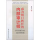 成為明日勝任的內部審計師