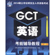2014碩士學位研究生入學資格考試GCT英語考前輔導教程（總第12版）
