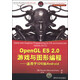 OpenGL ES 2.0游戲與圖形編程：適用于iOS和Android