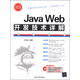 Java Web開(kāi)發(fā)技術(shù)詳解（附DVD光盤(pán)1張）