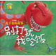 暖房子繪本·別打擾我吃飯：關(guān)于愛(ài)的故事（親情篇）
