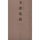 中國古代碑帖集聯(lián)：書(shū)譜集聯(lián)