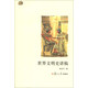 世界文明史講稿